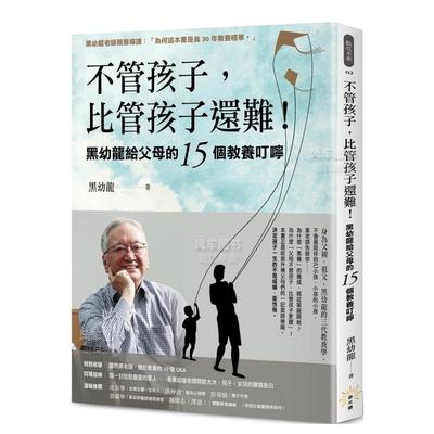 不管孩子，比还难！黑幼龙给父母