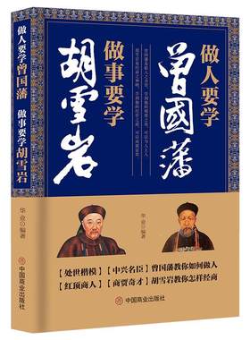 《做人要学曾国藩 做事要学胡雪岩》处世楷模教你做人 红顶商人教你经商 为人处世经商处世之道 做人谋事正能量成功励志书籍