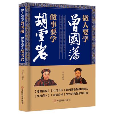 《做人要学曾国藩 做事要学胡雪岩》处世楷模教你做人 红顶商人教你经商 为人处世经商处世之道 做人谋事正能量成功励志书籍
