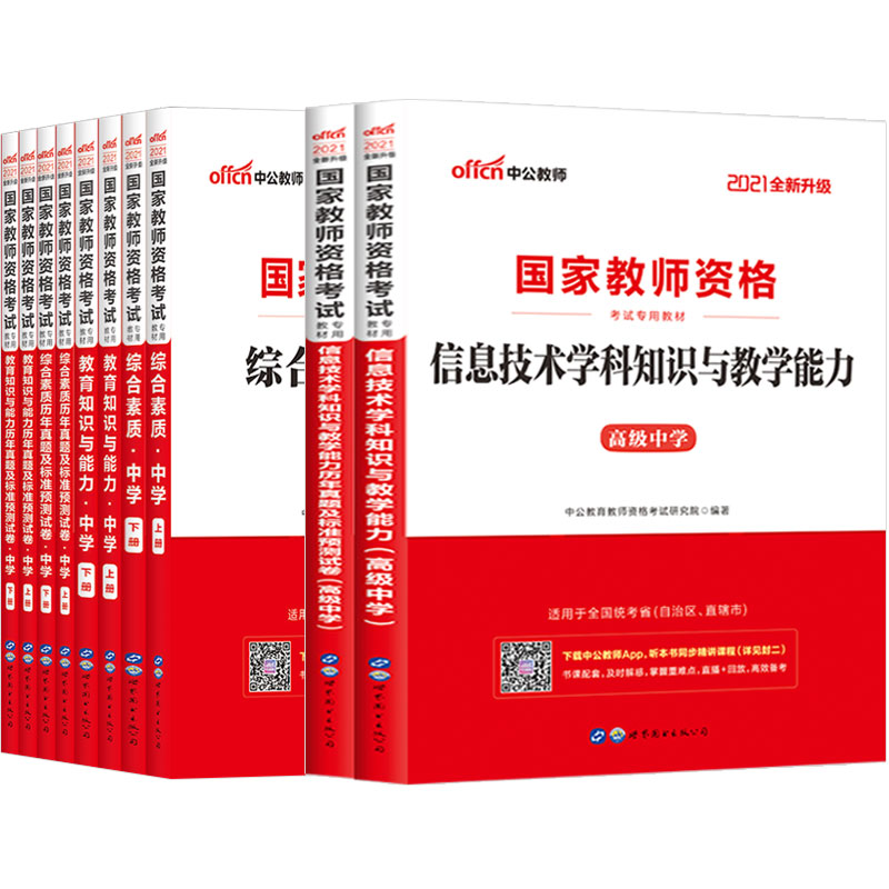 初中高中信息技术教资中公教育2024年国家教师资格证考试教师证中学计算机学科综合素质教育知识与能力教材真题试卷笔试资料下半年