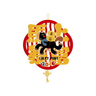 新年卡通幸运小马静电无胶贴纸2026马年氛围装饰春节玻璃门窗贴画
