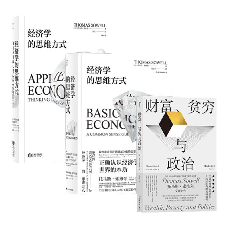 索维尔经济学3册套装后浪