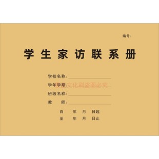 学生家访联系册中小学班级教师家访记录本学校管理手册定制