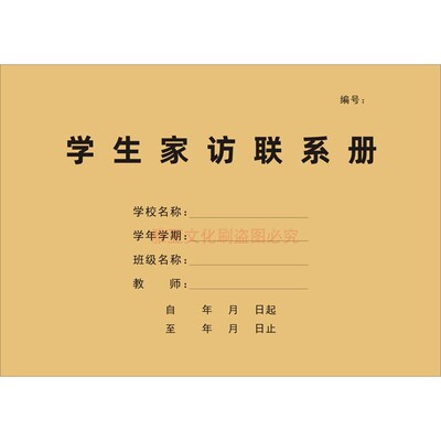 A4牛皮纸学生家访联系册定制