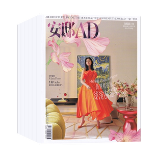 【全年订阅】AD安邸/ELLE家居廊/理想家/卷宗/瑞丽家居设计/ID+C室内家居与设计 2026年1-12月/默认当月起订 设计家居类杂志