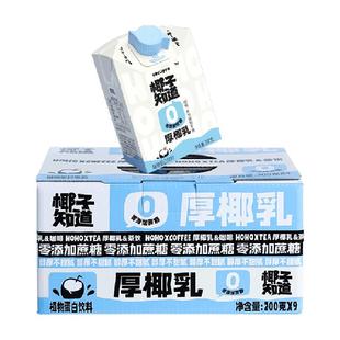 椰子知道厚椰乳0糖生椰拿铁咖啡茶饮专用椰汁椰奶200g*9盒