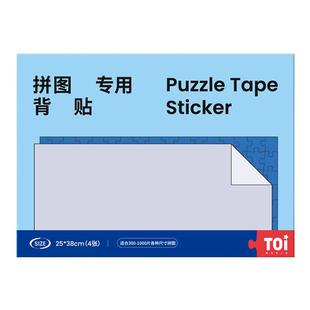 TOI图益拼图专用背胶贴成人版500 1000片拼图专用整理定制背胶纸