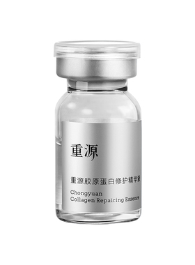 重源胶原蛋白修护精华液