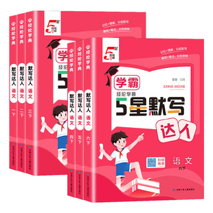 2026春经纶学典五星学霸默写达人一二三四五六年级上册下册语文人教版部编版字词句同步训练练习册课堂同步默写本训练单元检测5星
