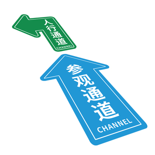 车间参观通道标识地贴人行通道标识牌物流通道指示贴地面指引标志人员地标贴巡视路线箭头贴5S6s目视化管理贴