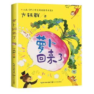 官方正版 萝卜回来了注音版方轶群绘本一二年级课外书非必读阅读书目带拼音的童话故事儿童书籍小学生读物长江少年儿童出版社书籍