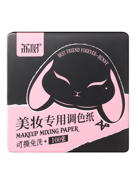 荔树一次性彩妆调色纸