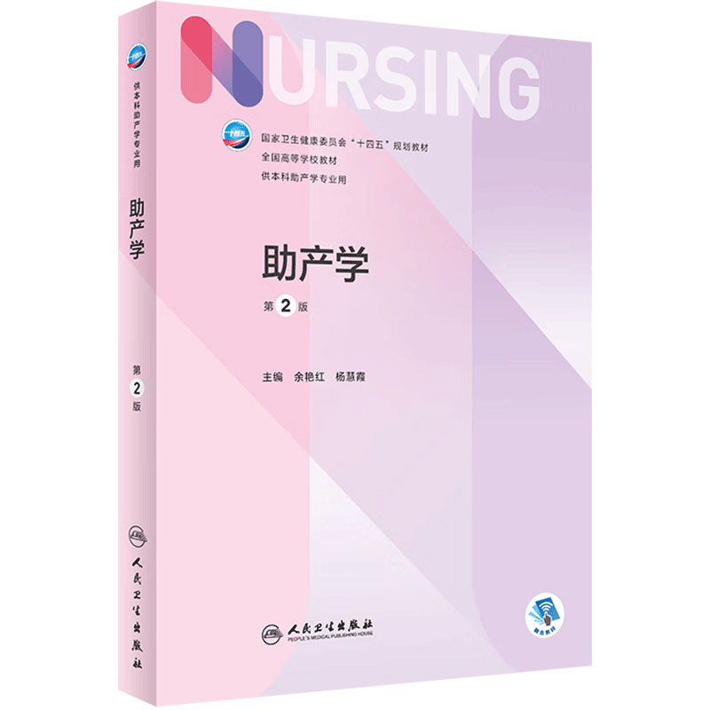 助产学(第2版)人民卫生出版社
