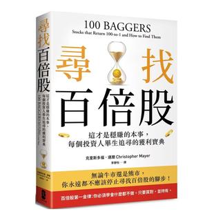 【预售】寻找百倍股:这才是稳赚的本事,每个投资人毕生追寻的获利宝典中文繁体商业行销投资理财进口原版外版书克里斯多福.迈