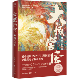 《大域学宫1:风云际会》随书赠送人物关系图纪念卡贴纸书签琅琊榜庆余年同类型权谋小说双男主华章传奇派