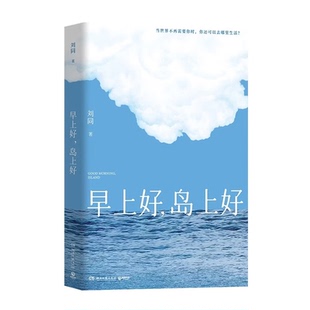 早上好，岛上好刘同2026年全新作品 散文随笔集时隔9年长篇回归在精神内耗中寻找出口的治愈故事一个关于逃离与重建的奇幻旅程书籍