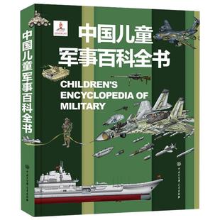 小学生暑期课外书中国儿童军事百科全书 立体书少儿兵器武器科普绘本 6-15岁世界枪械战争类太空动植物阅读dk博物大百科图画书籍