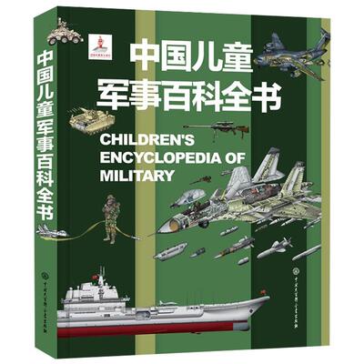 小学生暑期课外书军事百科全书