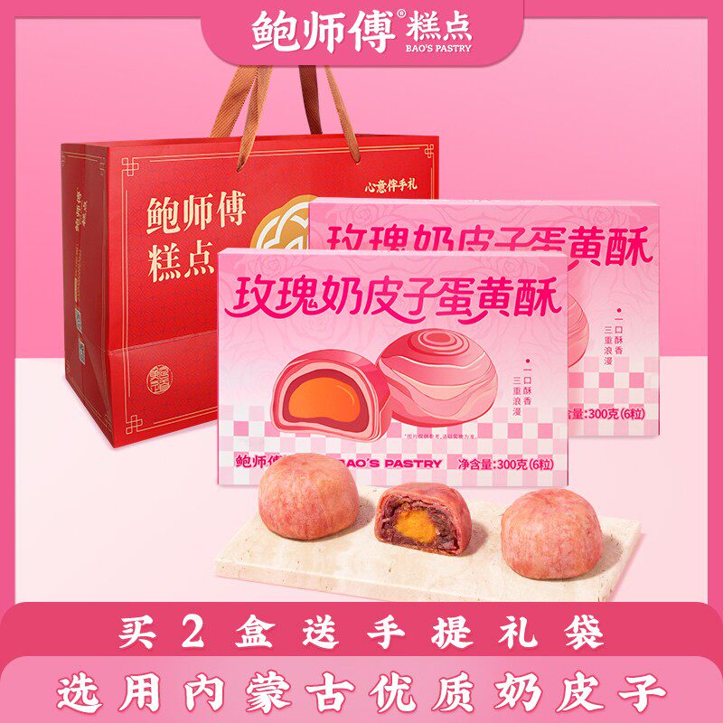 鲍师傅玫瑰奶皮子蛋黄酥 300g/盒/6枚 礼盒礼袋送礼 肉松蛋黄酥