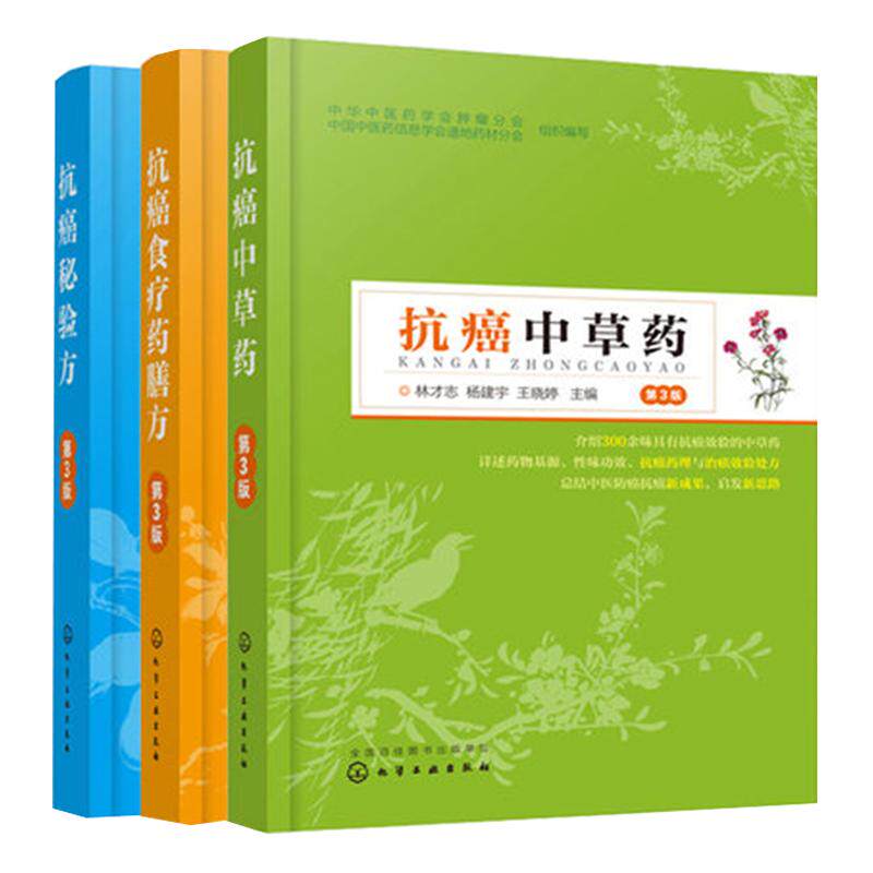 中医抗癌3册 抗癌秘验方+抗癌中草药+抗癌食疗药膳方 肿瘤患者中草药配方偏方处方大全中医药防癌治疗癌症术后放化疗偏方食谱书籍