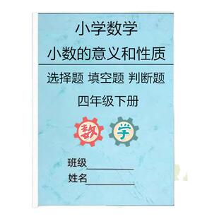 新小学数学四年级下册小数的意义和性质选择题填空题判断题俩系本册作业本