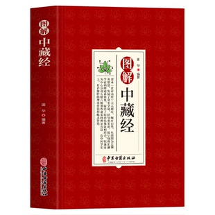 正版 图解中藏经 医论古籍五脏六腑调理养生书文白对症图文版 黄帝内经四季养生法中医经典医学名著 中医基础理论临床医学诊疗指南