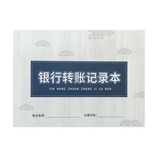 银行转账记录本付款明细记录应付款账本明细表企业财务记账簿财务付款登记本银行支出流水账本企业财务记账本