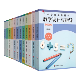 现货2026新版教学设计与指导语文数学英语上下册一二三四五六年级道德与法治人教统编北师教科书教材同步备课教案课堂反思板书设计