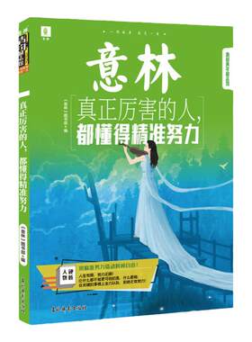预售真正厉害的人都懂得精准努力