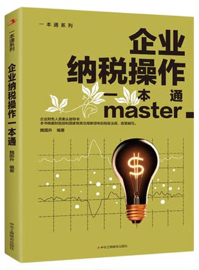 企业纳税操作一本通正版企业财务人员案头指导书一本书读懂纳税常见问题经济 财政税收 纳税筹划的基本原则与技巧企业管理税收筹划