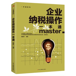 企业纳税操作一本通正版企业财务人员案头指导书一本书读懂纳税常见问题经济 财政税收 纳税筹划的基本原则与技巧企业管理税收筹划