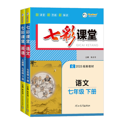 七彩课堂新版语文英语数学化学物理生物地理人教版七年级下册同步讲解课本全解中考划重点八年级九年级上册初中教材课堂笔记