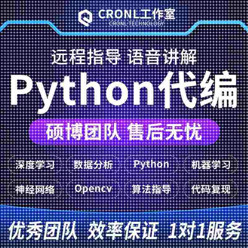 python代做深度学习机器学习编程opencv神经网络yolo目标检测算法