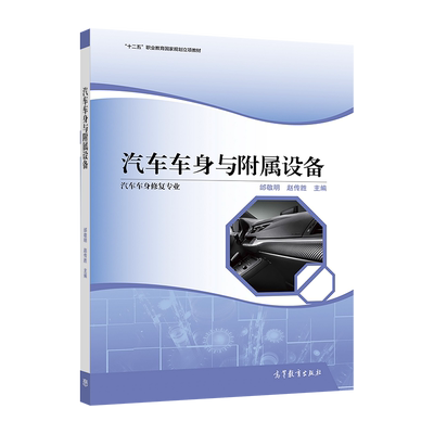 汽车车身与附属设备 邰敬明 赵传胜 高等教育出版社