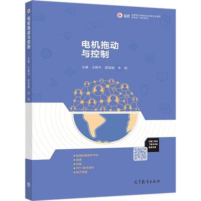 电机拖动与控制 王晓平 陈丽娟 宋阳 高等教育出版社
