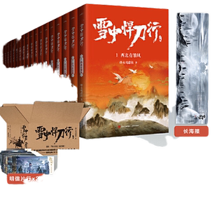 当当网 赠精美海报+明信片+书签 雪中悍刀行1-20套装新版完结 烽火戏诸侯著 电视剧同名小说悦读纪还原书中名场面 关于庙堂权争与