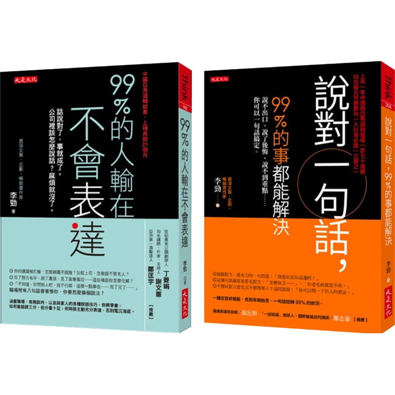 【中图台版】99%的人输在不会表达+说对一句话,99%的事都能解决(全二册套书)港台原版 繁体中文