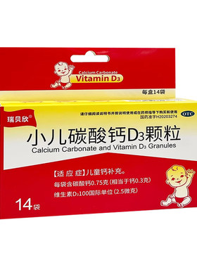[瑞贝欣]小儿碳酸钙D3颗粒100IU0.75g*14袋/盒