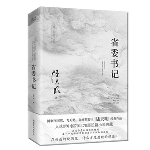 现货】省委书记 陆天明 新中国70年70部长篇小说典藏 五个一工程奖 官场小说 官场现实主义力作