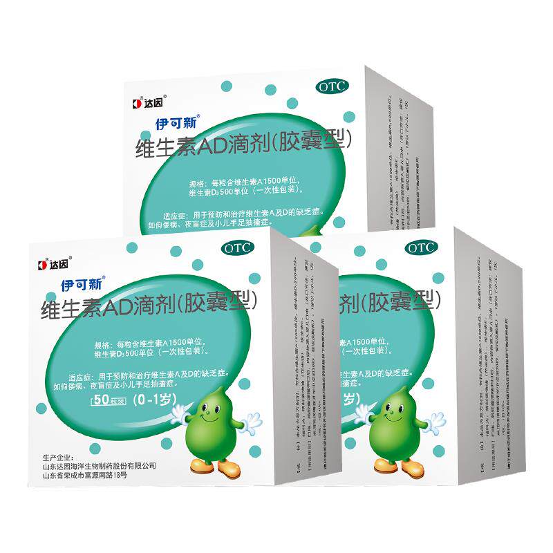 多盒】伊可新维生素AD滴剂50粒伊可新ad剂婴儿一岁以下官方旗舰店