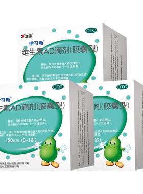 [伊可新]维生素AD滴剂500IU1500IU*50粒/盒