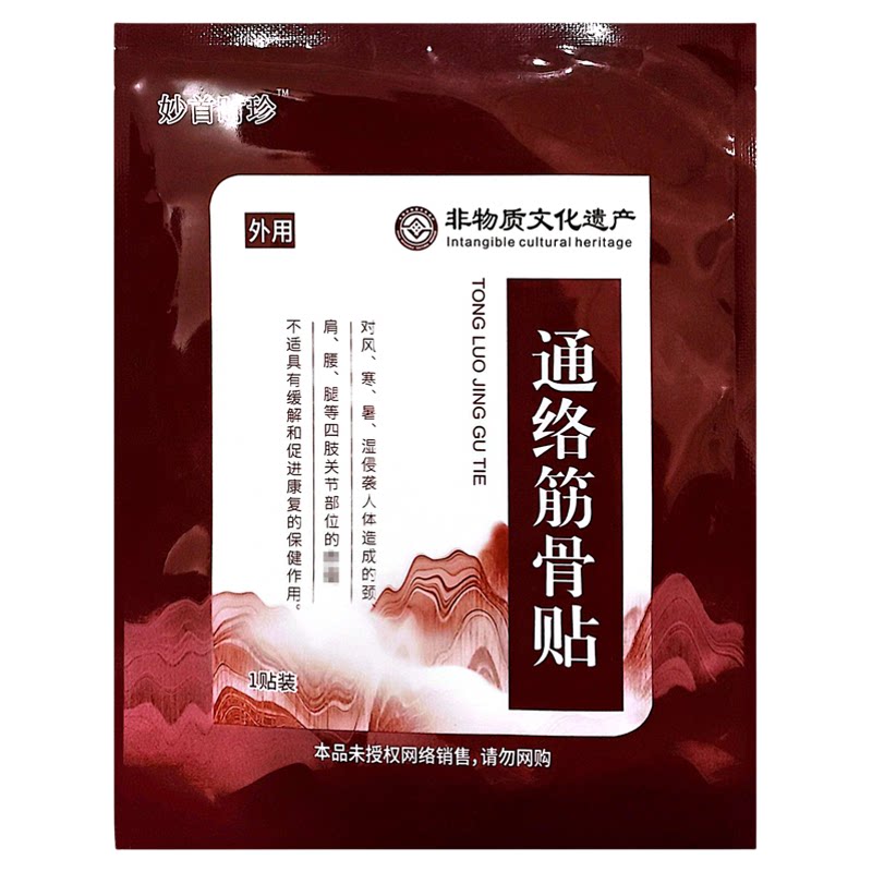 妙首时珍通络植物萃取护颈肩腰腿