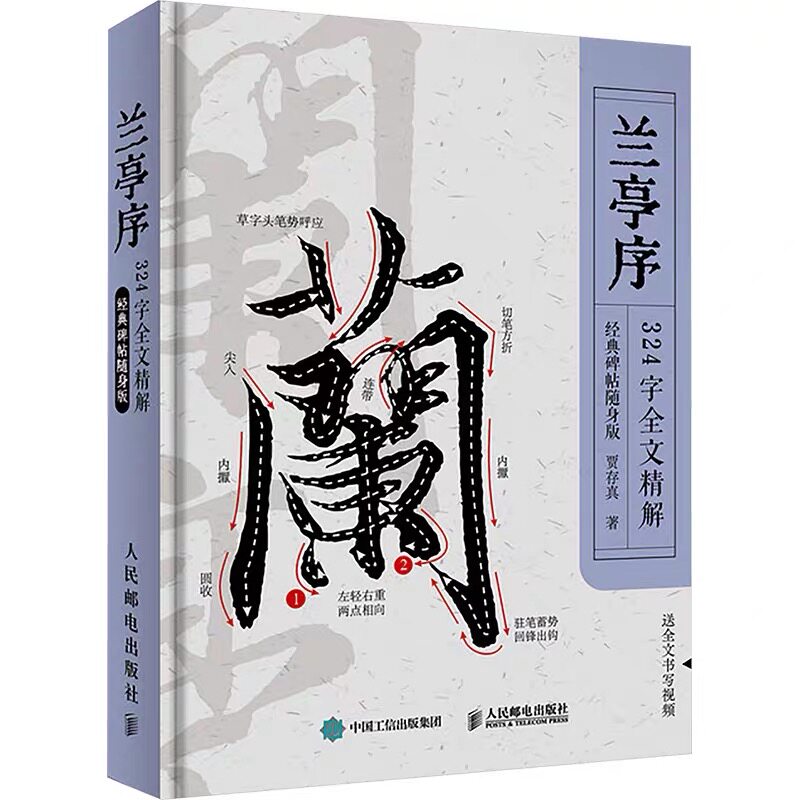 正版兰亭序324字全文精解