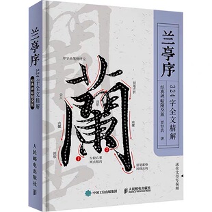 【官方正版】 兰亭序324字全文精解 经典碑帖随身版 临摹卡行书字帖原帖练毛笔字书法卡片初学者教程精解教程练字便携随身逐字讲解