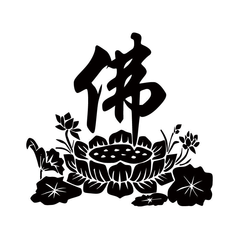 中国风佛字莲花墙贴纸古典禅意镂空贴画书房客厅茶楼镂空防水贴纸