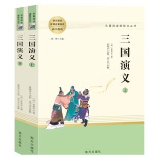 三国演义原著正版 完整版罗贯中著书青少年版学生文言文版 四大名著白话文初中生课外阅读世界名著高中生版畅销书籍人民教育出版社
