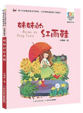 妹妹的红雨鞋二年级注音版