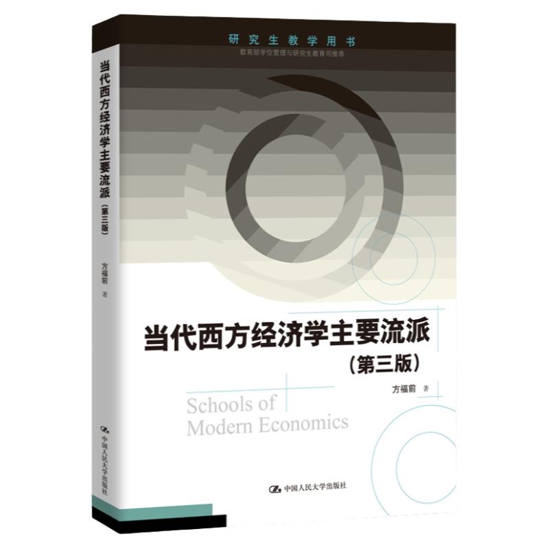 当代西方经济学主要流派(第三版)(教学用书) 方福前 中国人民大学出版社
