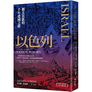 预售【外图台版】以色列：犹太民族的千年建国之路 / 丹尼尔．格迪斯 联经