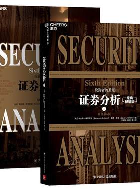 证券分析全两册新版原书升级版